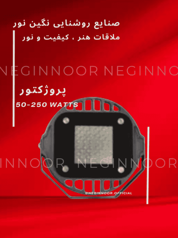 نمای روبه‌رو از پروژکتور لنزدار LED نگین‌نور با بدنه‌ی گرد مشکی و شیارهای تهویه؛ مناسب روشنایی محوطه، نما و سوله؛ توان‌های 50 تا 250 وات – پس‌زمینه قرمز.