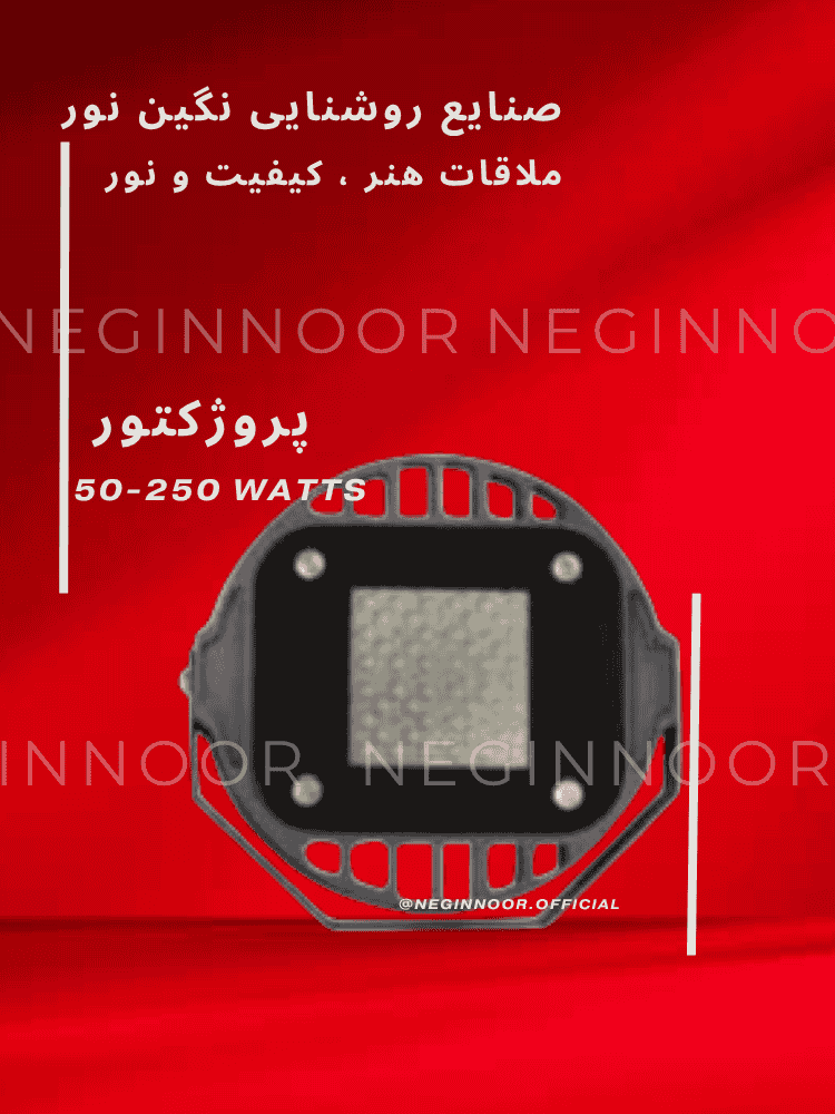 نمای روبهرو از پروژکتور لنزدار LED نگیننور با بدنهی گرد مشکی و شیارهای تهویه؛ مناسب روشنایی محوطه، نما و سوله؛ توانهای 50 تا 250 وات – پسزمینه قرمز.