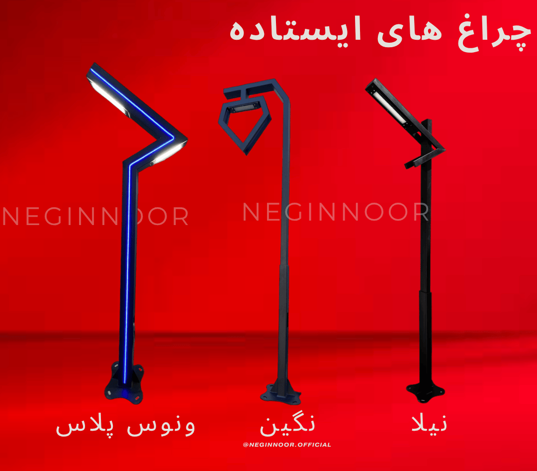 تصویر سه مدل چراغ ایستاده روشنایی محوطه از برند نگیننور روی پسزمینهٔ قرمز: «ونوس پلاس» با بدنه زاویهدار آبی، «نگین» با قاب مربعی و جزئیات قلبی شکل، و «نیلا» با بازوی مایل و بدنه مشکی.