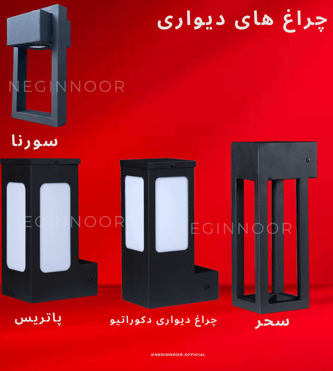 تصویر چهار مدل چراغ دیواری فضای باز از برند نگیننور روی پسزمینهٔ قرمز: چراغ قابباز «سورنا»، چراغ جعبهای «پاتریس»، چراغ دیواری دکوراتیو با پنلهای مات و چراغ ستونی «سحر».