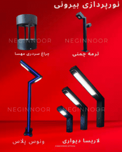 تصویر چهار مدل چراغ نورپردازی بیرونی برند نگین‌نور روی پس‌زمینهٔ قرمز: چراغ سردری «مهسا»،چراغ چمنی «ترمه چمنی»، چراغ ایستاده «ونوس پلاس» و ست چراغ‌های دیواری «لاریسا».