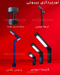 تصویر چهار مدل چراغ نورپردازی بیرونی برند نگیننور روی پسزمینهٔ قرمز: چراغ سردری «مهسا»،چراغ چمنی «ترمه چمنی»، چراغ ایستاده «ونوس پلاس» و ست چراغهای دیواری «لاریسا».
