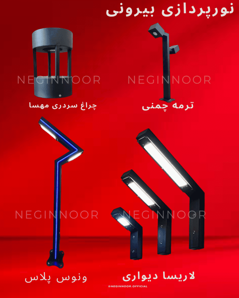 تصویر چهار مدل چراغ نورپردازی بیرونی برند نگیننور روی پسزمینهٔ قرمز: چراغ سردری «مهسا»،چراغ چمنی «ترمه چمنی»، چراغ ایستاده «ونوس پلاس» و ست چراغهای دیواری «لاریسا».