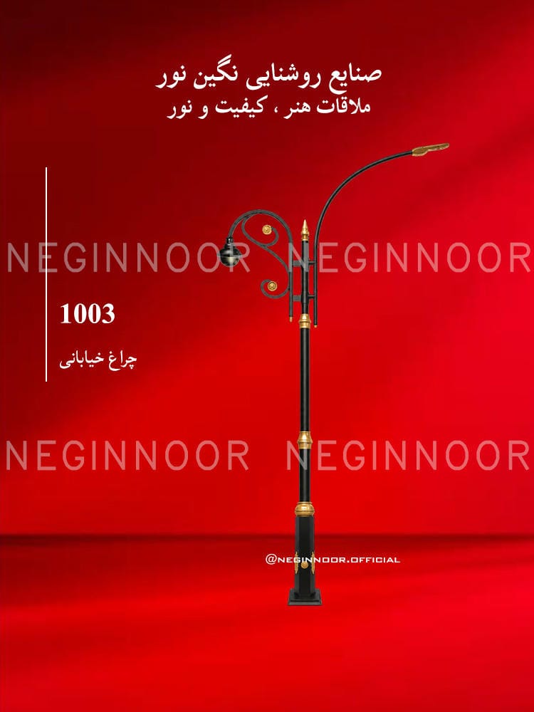 چراغ خیابانی مدل 1003، صنایع روشنایی نگین نور