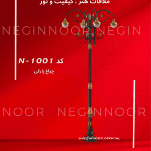 تصویر چراغ پارکی کلاسیک مدل N-1001 نگین‌نور با بازوهای تزیینی و چند سرچراغ؛ مناسب معابر، میدان‌ها و فضاهای شهری.