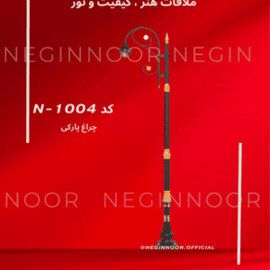 چراغ خیابانی کلاسیک N-1004 با بدنه فلزی و سرچراغهای آویز، مناسب خیابانها و بلوارها؛ تولید صنایع روشنایی نگیننور.