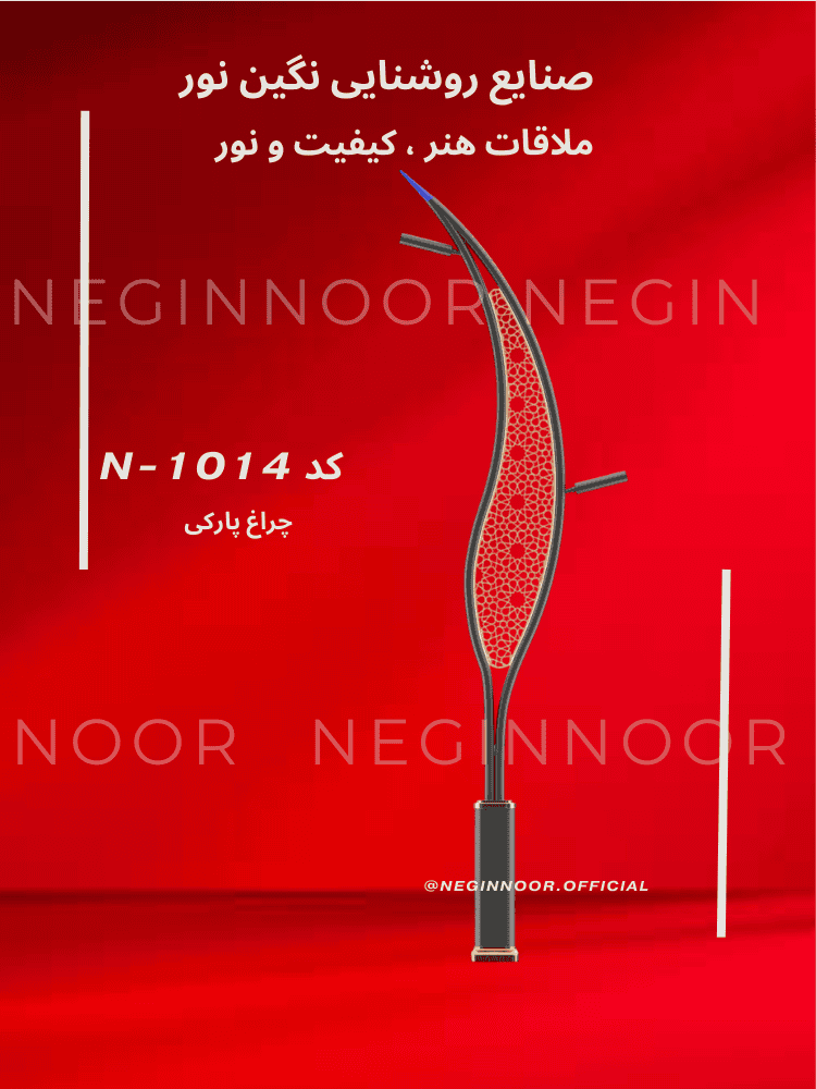 چراغ خیابانی/پارکی آوش با بدنه فلزی و جزئیات تزیینیِ مدرن، مناسب خیابانها و بلوارها؛ تولید صنایع روشنایی نگیننور.