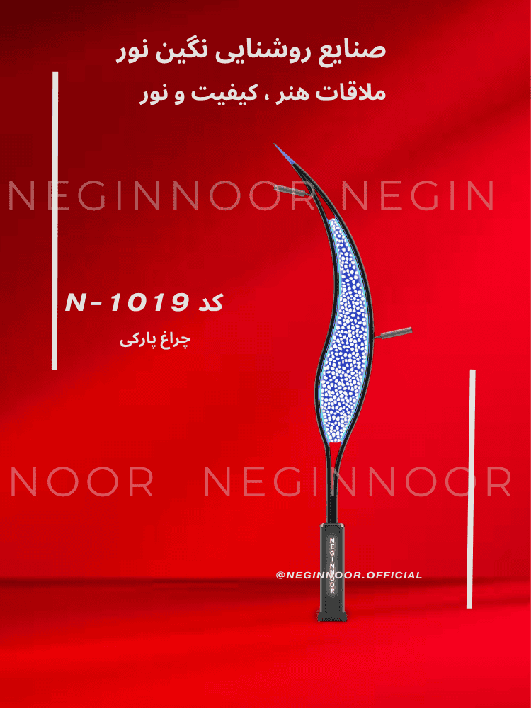 چراغ خیابانی/پارکی آوش پلاس با بدنه فلزی و جزئیات تزیینیِ مدرن، مناسب خیابانها و بلوارها؛ تولید صنایع روشنایی نگیننور.