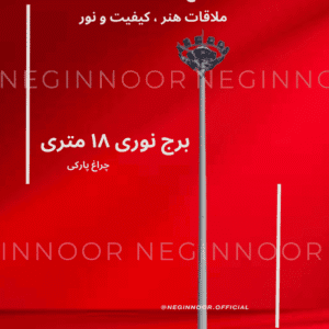 پوستر قرمز نگین‌نور با نمایش برج نوری ۱۸ متری و هد حلقه‌ای پروژکتورها.