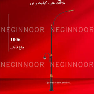 چراغ خیابانی مدل 1006، صنایع روشنایی نگین نور