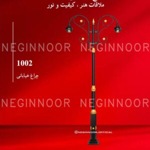 چراغ خیابانی مدل 1002، صنایع روشنایی نگین نور
