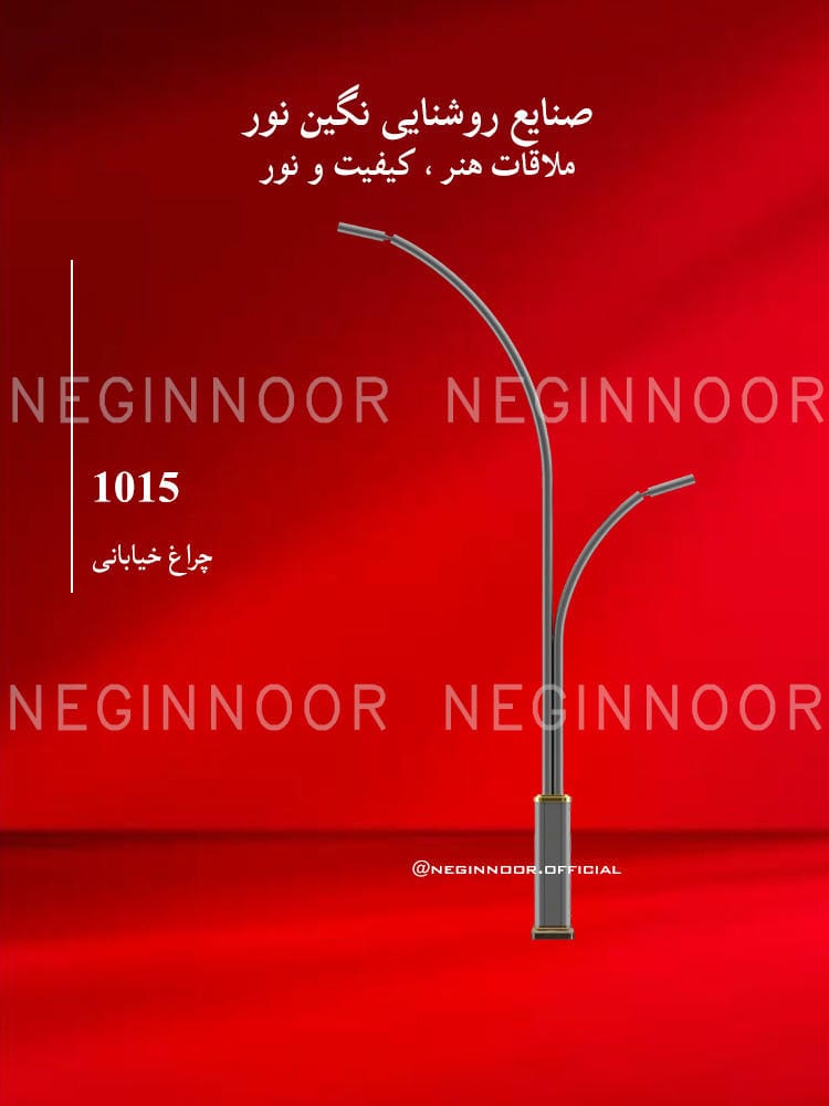 چراغ خیابانی مدل 1015، صنایع روشنایی نگین نور