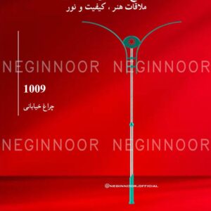 چراغ خیابانی مدل 1009، صنایع روشنایی نگین نور