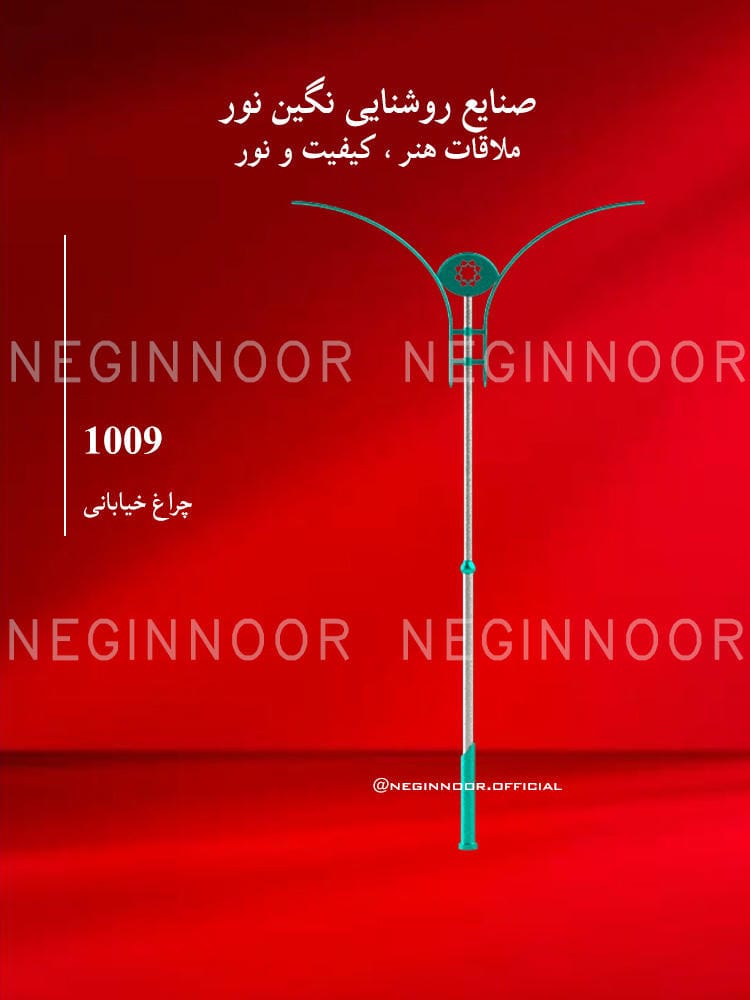 چراغ خیابانی مدل 1009، صنایع روشنایی نگین نور