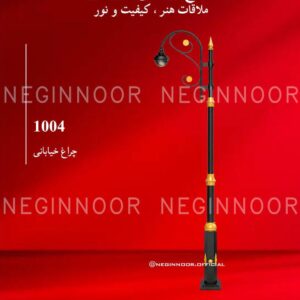 چراغ خیابانی مدل 1004، صنایع روشنایی نگین نور
