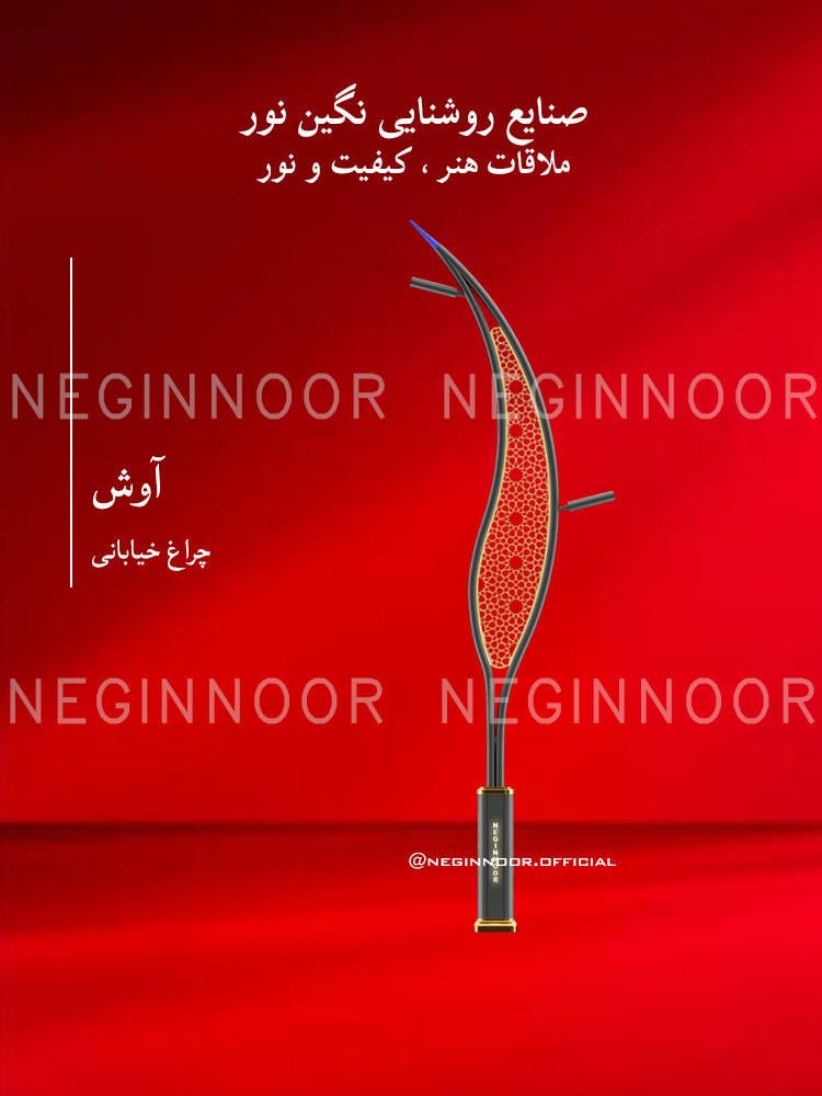 چراغ خیابانی مدل آوش، صنایع روشنایی نگین نور