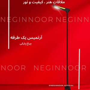 چراغ ایستاده آترمیس یک طرفه مدل پارکی با طراحی مدرن از صنایع روشنایی نگین نور روی پسزمینه قرمز
