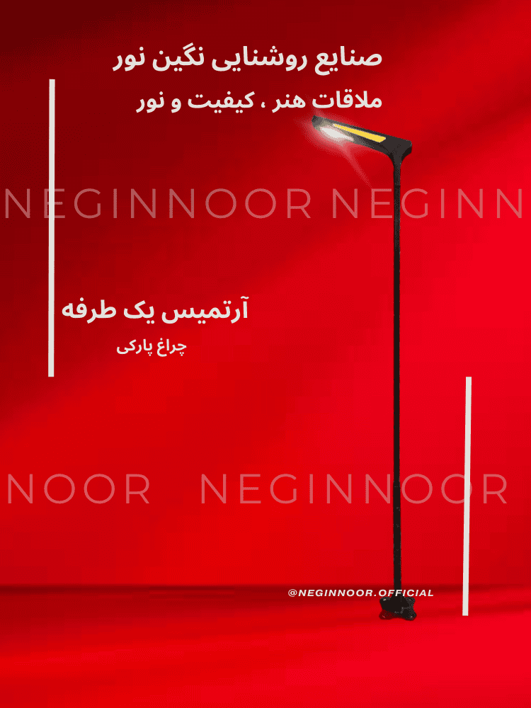 چراغ ایستاده آترمیس یک طرفه مدل پارکی با طراحی مدرن از صنایع روشنایی نگین نور روی پسزمینه قرمز