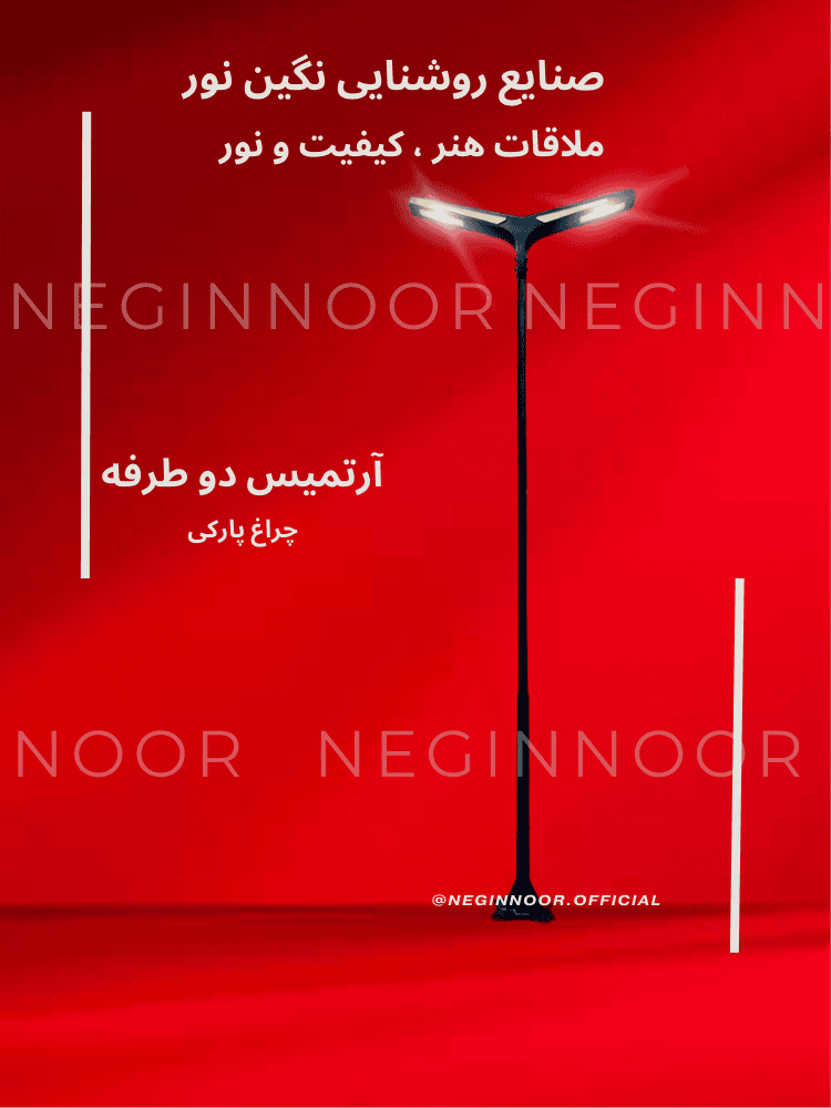 چراغ ایستاده آترمیس دو طرفه مدل پارکی با طراحی مدرن از صنایع روشنایی نگین نور روی پسزمینه قرمز