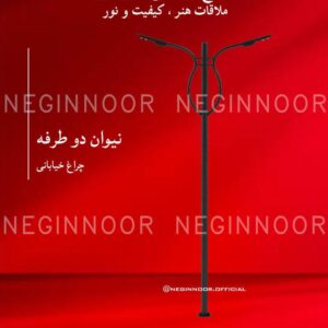 چراغ خیابانی مدل نیوان دو طرفه، صنایع روشنایی نگین نور