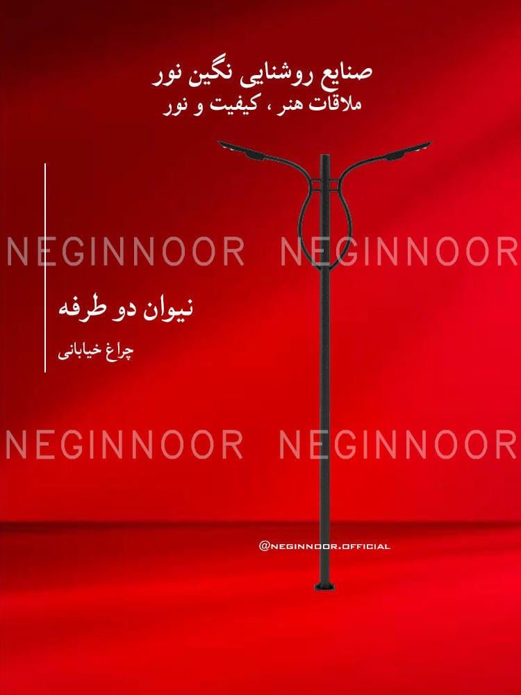 چراغ خیابانی مدل نیوان دو طرفه، صنایع روشنایی نگین نور