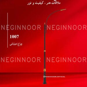 چراغ خیابانی مدل 1007، صنایع روشنایی نگین نور
