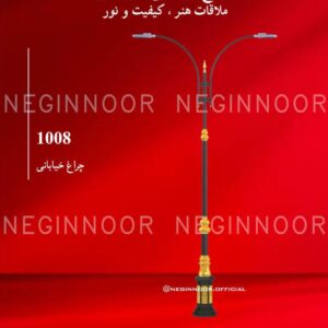 چراغ خیابانی مدل 1008، صنایع روشنایی نگین نور