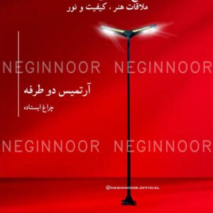 چراغ باغی مدل آرتمیس دو طرفه، صنایع روشنایی نگین نور