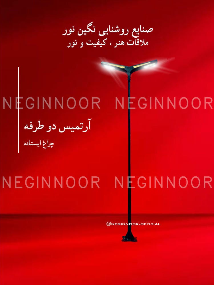 چراغ باغی مدل آرتمیس دو طرفه، صنایع روشنایی نگین نور