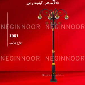 چراغ خیابانی مدل 1001، صنایع روشنایی نگین نور