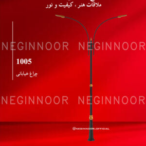 چراغ خیابانی مدل 1005، صنایع روشنایی نگین نور