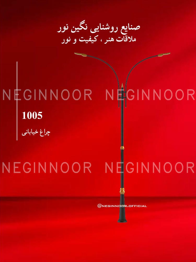 چراغ خیابانی مدل 1005، صنایع روشنایی نگین نور