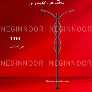 چراغ خیابانی مدل 1010، صنایع روشنایی نگین نور