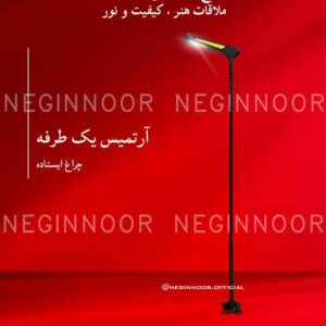 چراغ محوطه ویلا مدل آرتمیس یک طرفه، صنایع روشنایی نگین نور
