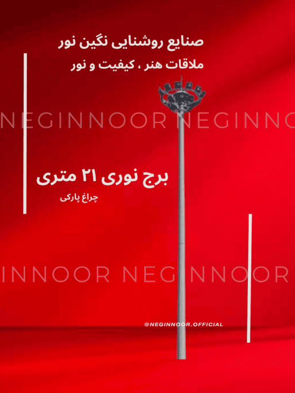برج نوری ۲۱ متری صنایع روشنایی نگین نور با چراغ پارکی، طراحی شده برای نورپردازی محوطه‌های وسیع شهری و پارکی؛ پس‌زمینه قرمز با شعار ملاقات هنر، کیفیت و نور.