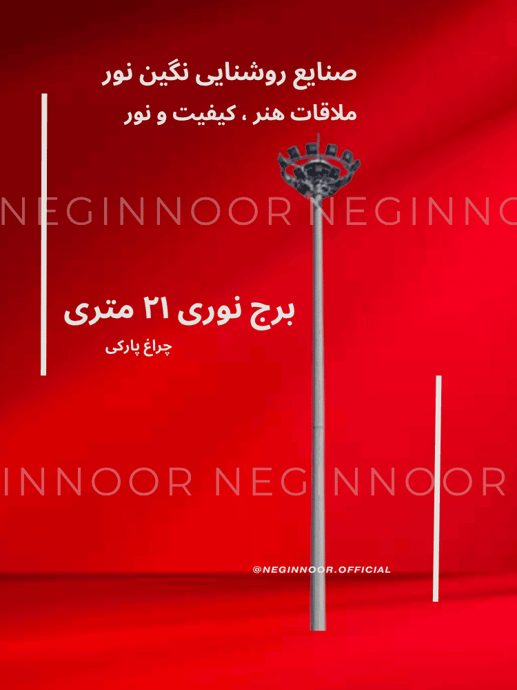 برج نوری ۲۱ متری صنایع روشنایی نگین نور با چراغ پارکی، طراحی شده برای نورپردازی محوطههای وسیع شهری و پارکی؛ پسزمینه قرمز با شعار ملاقات هنر، کیفیت و نور.