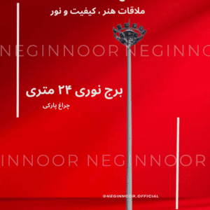 برج نوری 24 متری صنایع روشنایی نگین نور با طراحی مدرن و پروژکتورهای LED، مناسب برای روشنایی محوطهها و فضاهای باز