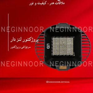 سرچراغی و پرژکتور مدل پروژکتور لنز دار، صنایع روشنایی نگین نور