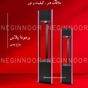 چراغ ایستاده پلاس مدل برمودا پلاس، صنایع روشنایی نگین نور