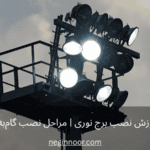 بنر آموزش نصب برج نوری با سکوی سرویس و چند پروژکتور روشن روی هد؛ متن «مراحل نصب گامبهگام و لوگوی نگیننور در گوشه تصویر