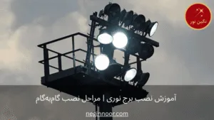 بنر آموزش نصب برج نوری با سکوی سرویس و چند پروژکتور روشن روی هد؛ متن «مراحل نصب گامبهگام و لوگوی نگیننور در گوشه تصویر
