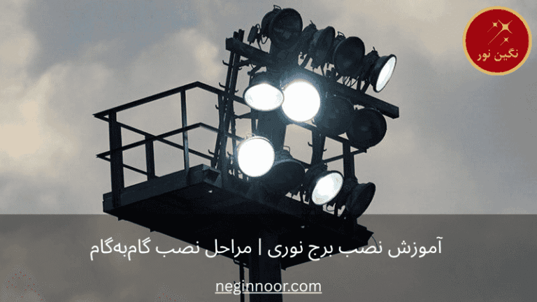 بنر آموزش نصب برج نوری با سکوی سرویس و چند پروژکتور روشن روی هد؛ متن «مراحل نصب گامبهگام و لوگوی نگیننور در گوشه تصویر