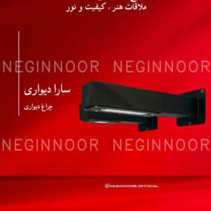 چراغ باغی مدل سارا دیواری، صنایع روشنایی نگین نور