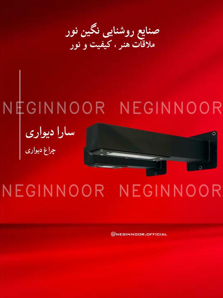 چراغ باغی مدل سارا دیواری، صنایع روشنایی نگین نور