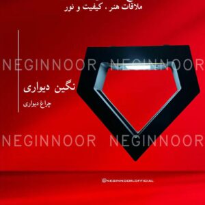 چراغ باغی مدل نگین دیواری، صنایع روشنایی نگین نور