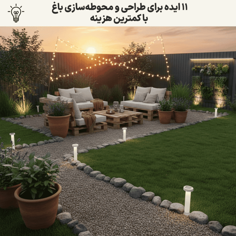 کاور «11 ایده طراحی و محوطه‌سازی باغ با کمترین هزینه» با نشیمن پالت، ریسه نوری و مسیر سنگ‌ریزه‌ای