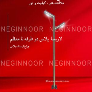 چراغ پارکی مدل لاریسا پلاس دو طرفه نا منظم، صنایع روشنایی نگین نور