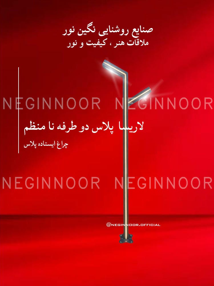 چراغ پارکی مدل لاریسا پلاس دو طرفه نا منظم، صنایع روشنایی نگین نور