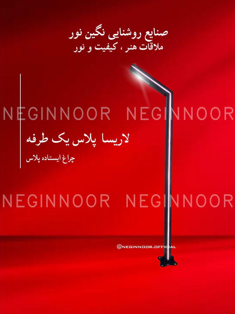 چراغ محوطه ویلا مدل لاریسا پلاس یک طرفه، صنایع روشنایی نگین نور
