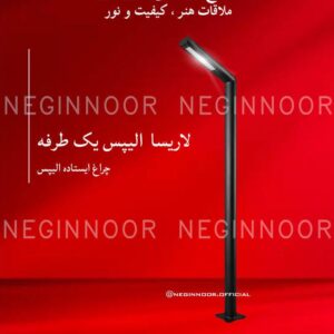 چراغ محوطه ویلا مدل لاریسا الیپس یک طرفه، صنایع روشنایی نگین نور